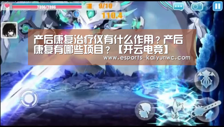 产后康复治疗仪有什么作用?产后康复有哪些项目?【开云电竞】(图4) 开云电竞