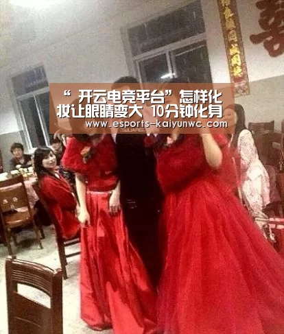 “ 开云电竞平台”怎样化妆让眼睛变大 10分钟化身日系无辜大眼仙女
