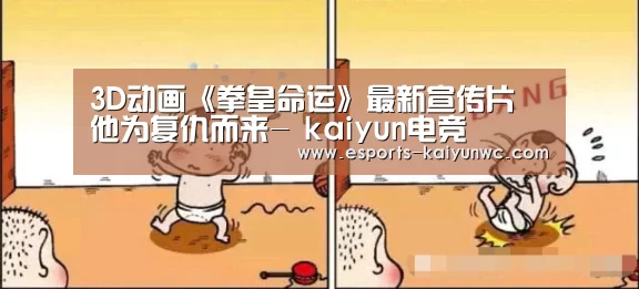 3D动画《拳皇命运》最新宣传片 他为复仇而来- kaiyun电竞(图2) 开云电竞平台