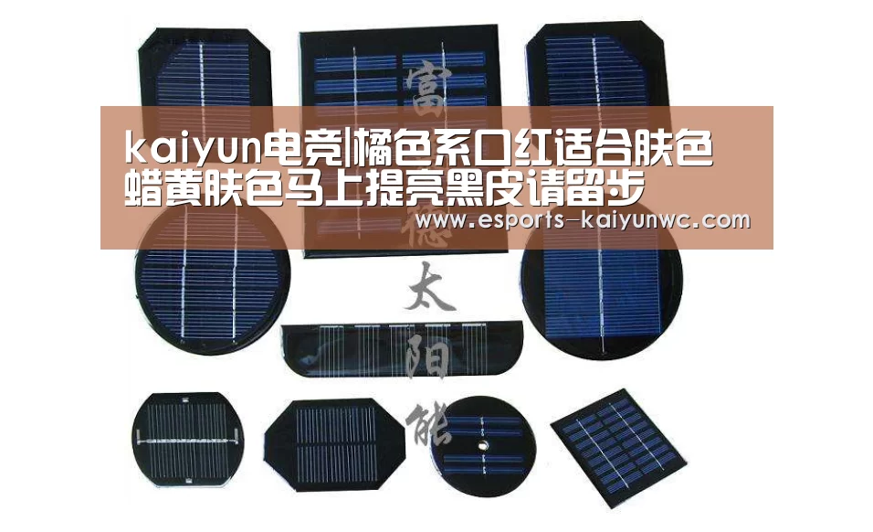 kaiyun电竞|橘色系口红适合肤色 蜡黄肤色马上提亮黑皮请留步