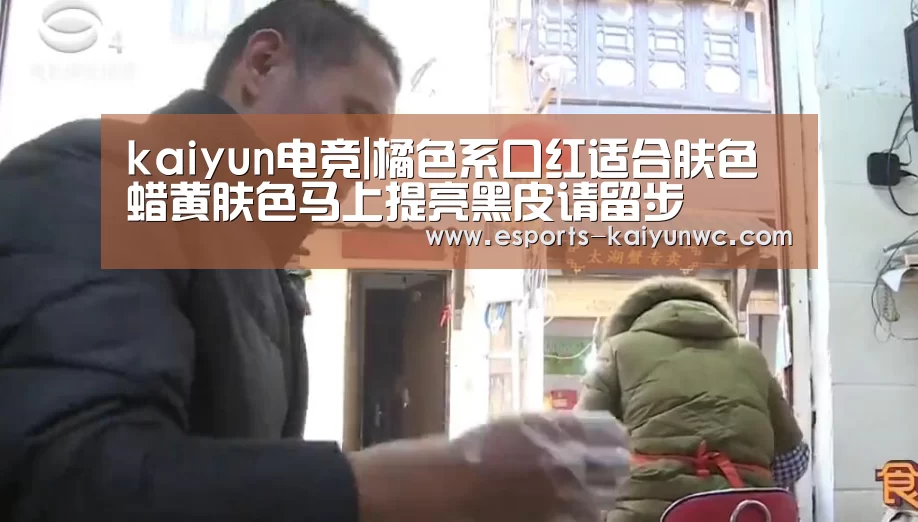 kaiyun电竞|橘色系口红适合肤色 蜡黄肤色马上提亮黑皮请留步(图2) 开云电竞