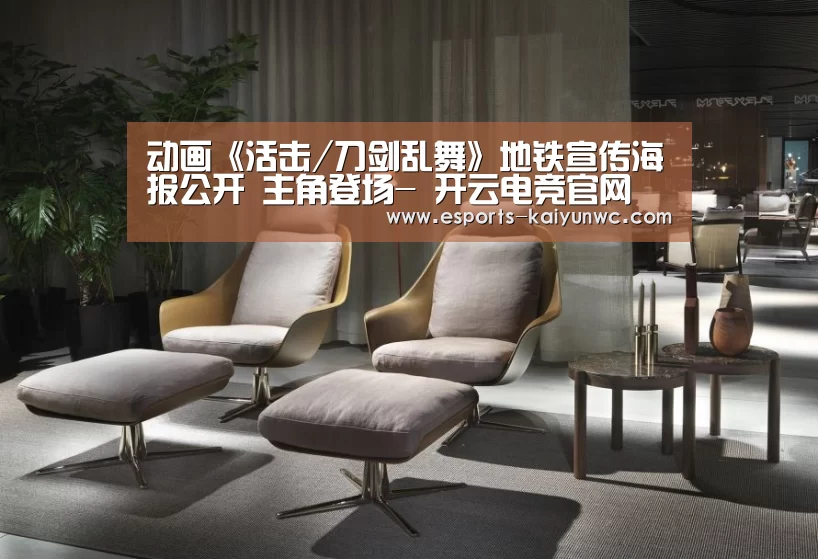 动画《活击/刀剑乱舞》地铁宣传海报公开 主角登场- 开云电竞官网