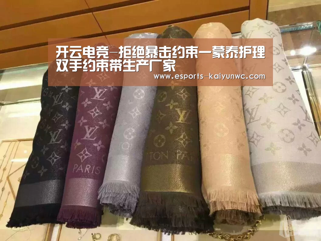 开云电竞-拒绝暴击约束一蒙泰护理双手约束带生产厂家(图3) 开云电竞官网