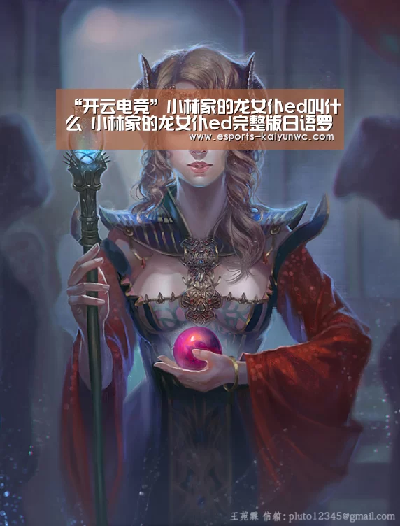 “开云电竞”小林家的龙女仆ed叫什么 小林家的龙女仆ed完整版日语罗马音歌词