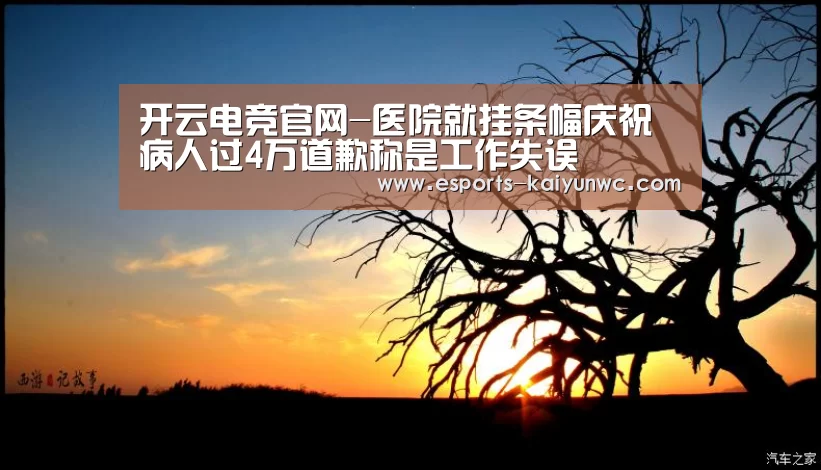  开云电竞官网-医院就挂条幅庆祝病人过4万道歉称是工作失误
