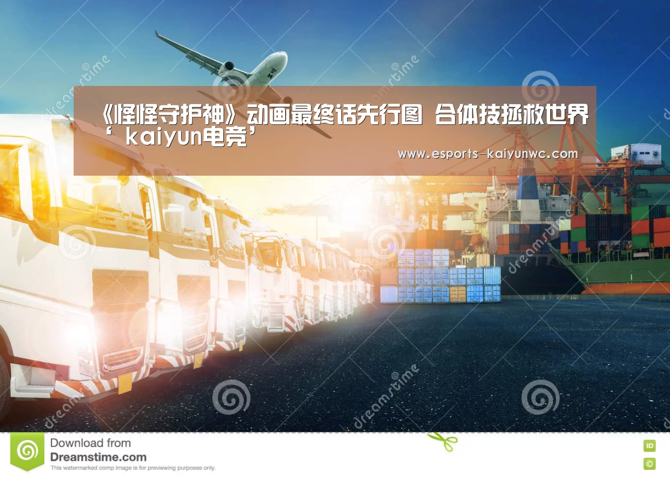 《怪怪守护神》动画最终话先行图 合体技拯救世界‘ kaiyun电竞’