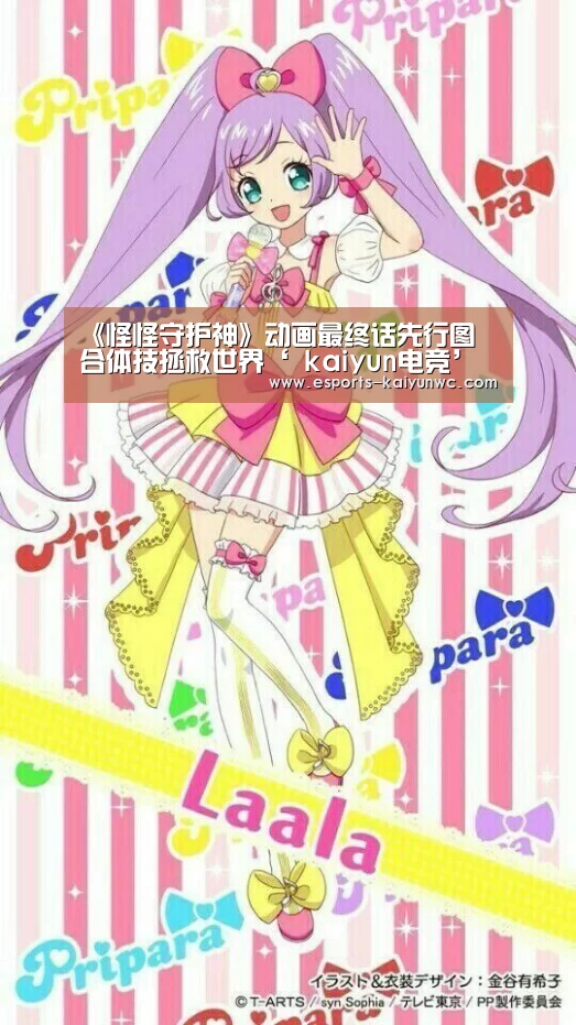 《怪怪守护神》动画最终话先行图 合体技拯救世界‘ kaiyun电竞’(图2) 开云电竞官网