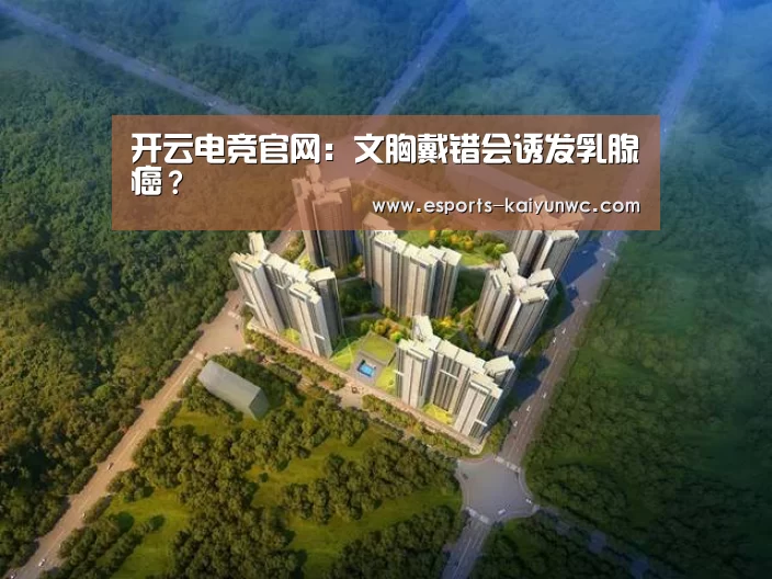  开云电竞官网：文胸戴错会诱发乳腺癌？