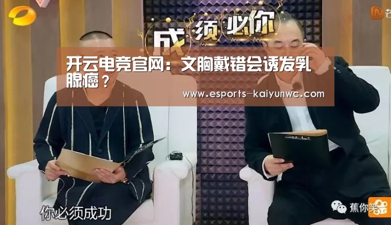 开云电竞官网:文胸戴错会诱发乳腺癌?(图2) 开云电竞
