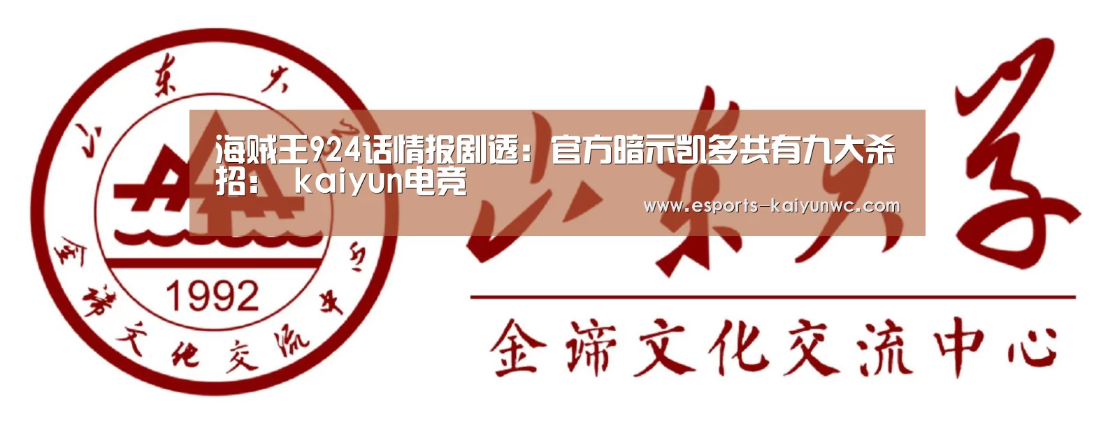 海贼王924话情报剧透：官方暗示凯多共有九大杀招： kaiyun电竞