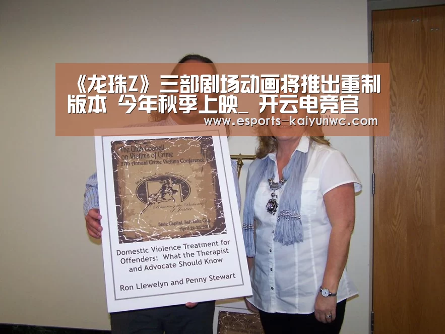 《龙珠Z》三部剧场动画将推出重制版本 今年秋季上映_ 开云电竞官网