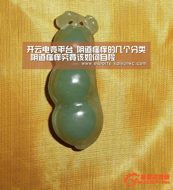 开云电竞平台_阴道瘙痒的几个分类 阴道瘙痒究竟该如何自检(图2) kaiyun电竞