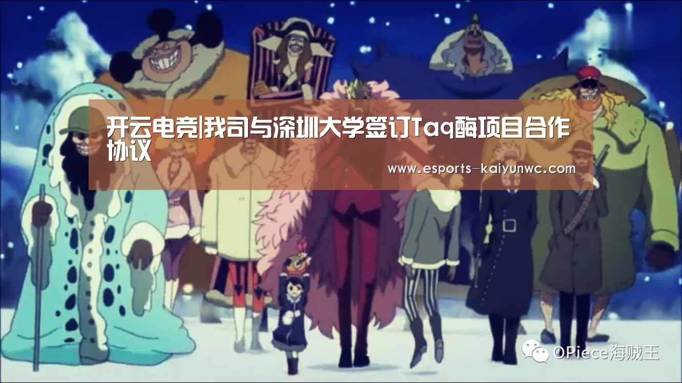 开云电竞|我司与深圳大学签订Taq酶项目合作协议