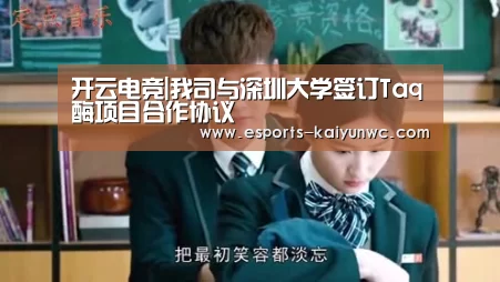 开云电竞|我司与深圳大学签订Taq酶项目合作协议(图2) 开云电竞官网