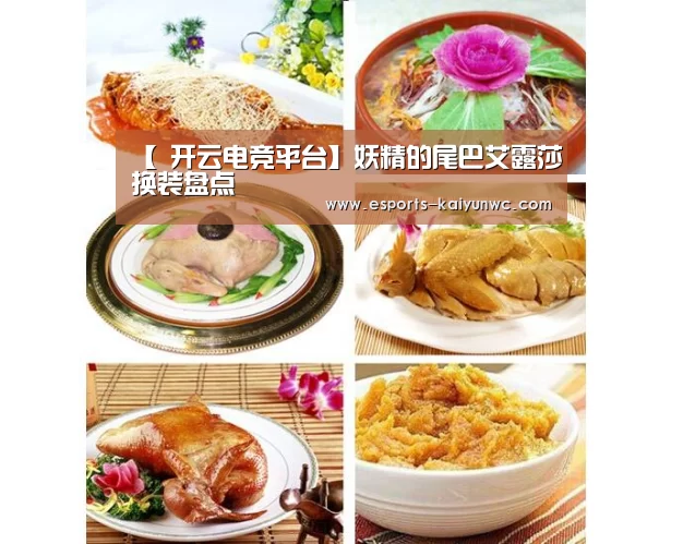 【 开云电竞平台】妖精的尾巴艾露莎换装盘点(图2) 开云电竞官网
