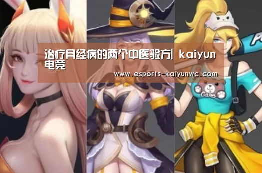 治疗月经病的两个中医验方| kaiyun电竞