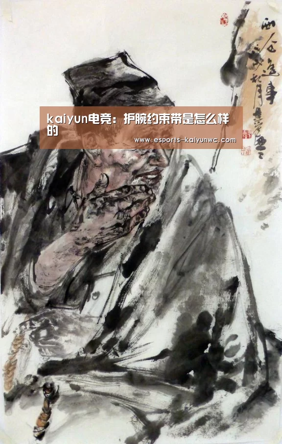  kaiyun电竞：护腕约束带是怎么样的
