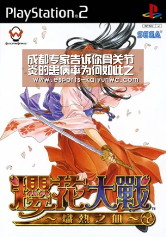 成都专家告诉你骨关节炎的患病率为何如此之高: 开云电竞官网(图3) kaiyun电竞