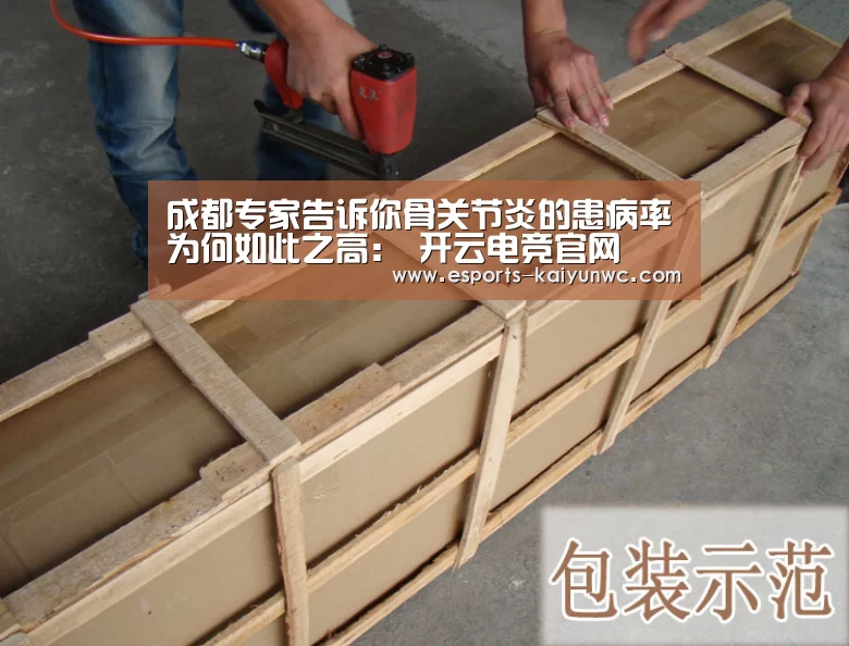 成都专家告诉你骨关节炎的患病率为何如此之高： 开云电竞官网