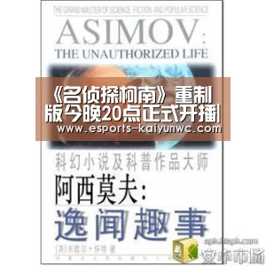 《名侦探柯南》重制版今晚20点正式开播| kaiyun电竞(图3) 开云电竞