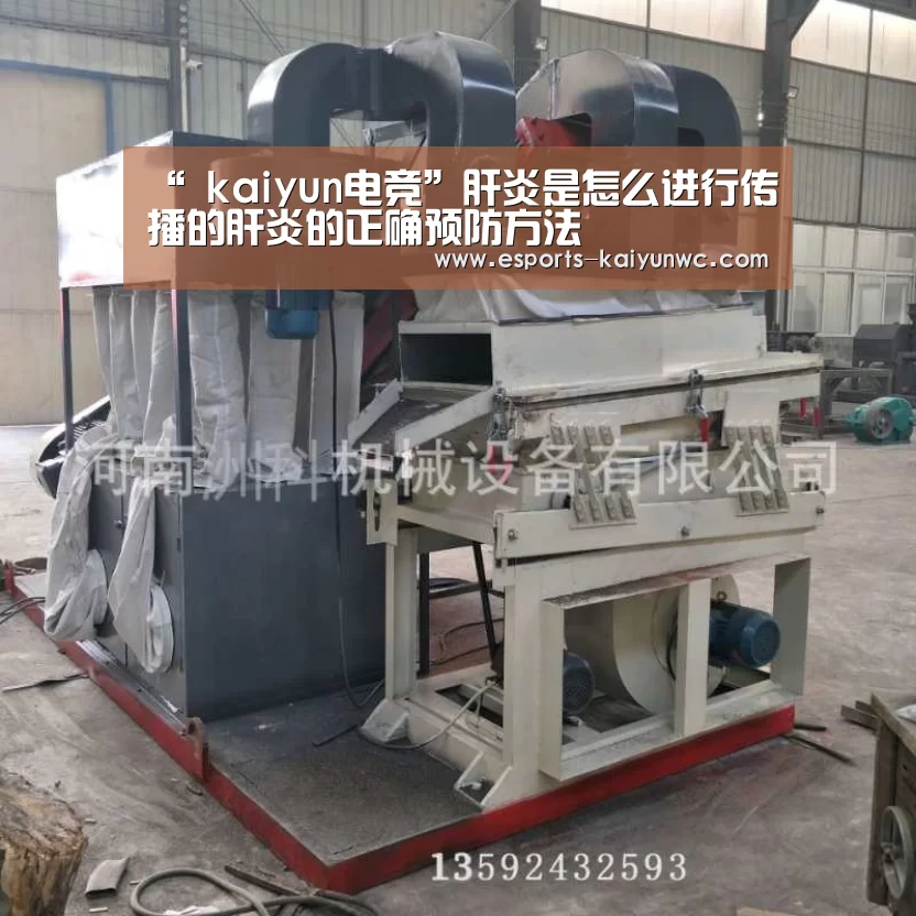 “ kaiyun电竞”肝炎是怎么进行传播的肝炎的正确预防方法(图3) 开云电竞平台