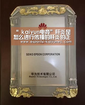 “ kaiyun电竞”肝炎是怎么进行传播的肝炎的正确预防方法(图1) 开云电竞官网