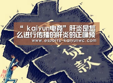 “ kaiyun电竞”肝炎是怎么进行传播的肝炎的正确预防方法(图2) 开云电竞官网