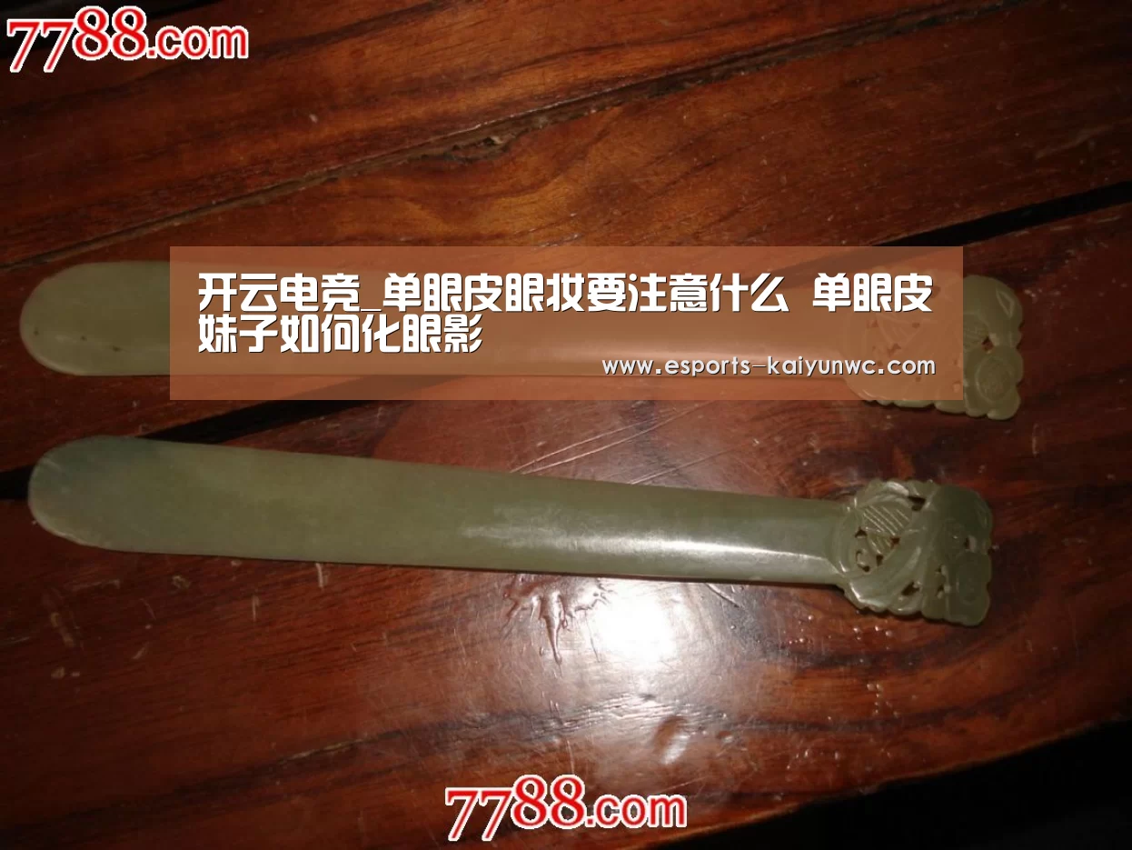 开云电竞_单眼皮眼妆要注意什么 单眼皮妹子如何化眼影(图1) 开云电竞平台