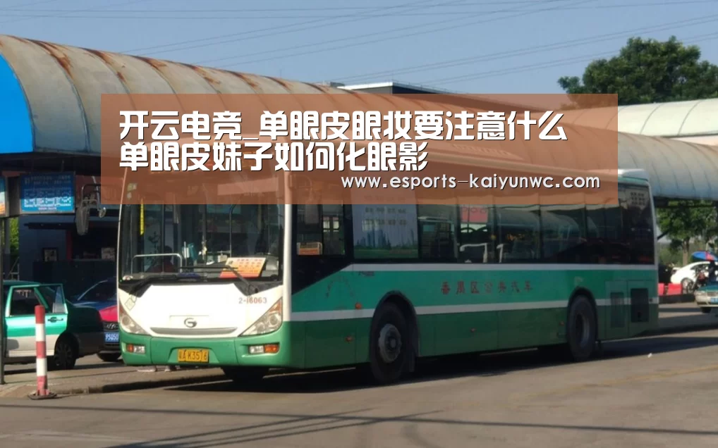 开云电竞_单眼皮眼妆要注意什么 单眼皮妹子如何化眼影(图2) kaiyun电竞
