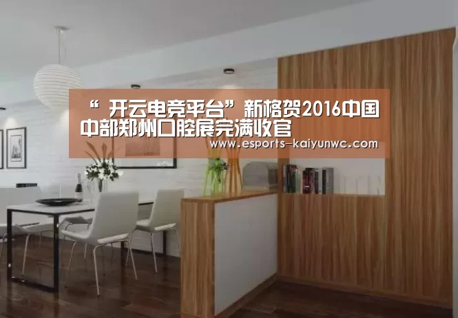 “ 开云电竞平台”新格贺2016中国中部郑州口腔展完满收官(图3) 开云电竞平台
