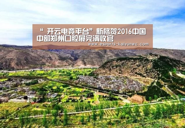 “ 开云电竞平台”新格贺2016中国中部郑州口腔展完满收官(图4) kaiyun电竞